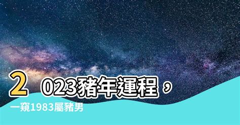 2023豬年運程1983男|【屬豬2023生肖運勢】運勢風生水起，有閃婚可能｜ 